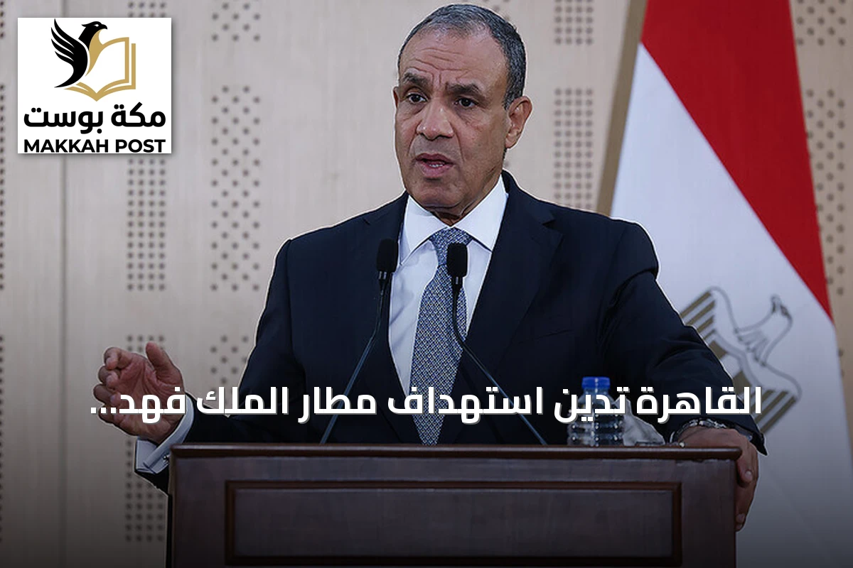 القاهرة تدين استهداف مطار الملك فهد وتعتبره خرقاً للقانون الدولي