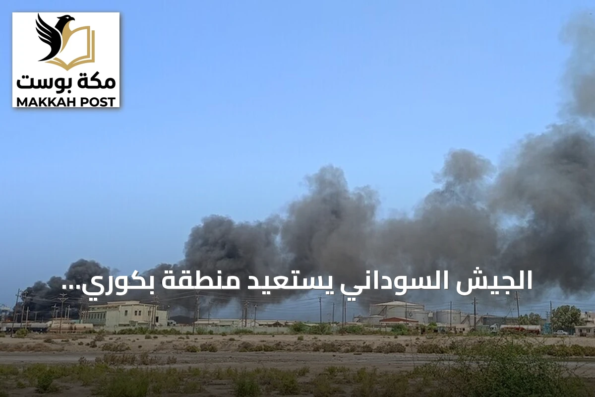 الجيش السوداني يستعيد منطقة بكوري الإستراتيجية بولاية النيل الأزرق