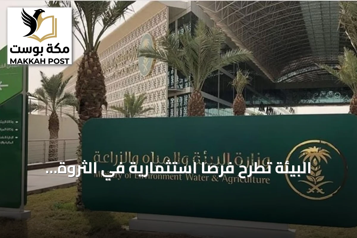البيئة تطرح فرصاً استثمارية في الثروة الحيوانية والزراعة بعدة مناطق