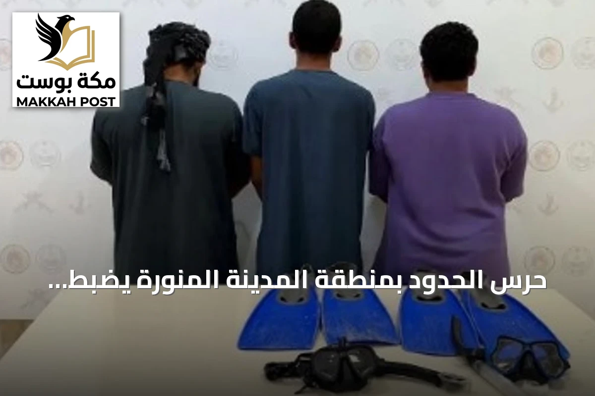 حرس الحدود بمنطقة المدينة المنورة يضبط ثلاثة مواطنين مخالفين لأنشطة الصيد البحري