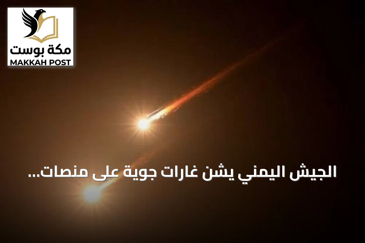 الجيش اليمني يشن غارات جوية على منصات صواريخ ومستودعات أسلحة للحوثيين في تعز