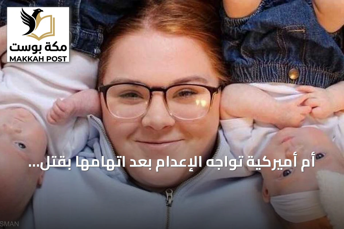 أم أميركية تواجه الإعدام بعد اتهامها بقتل توأمها.. والدفاع يلقي باللوم على اللقاحات