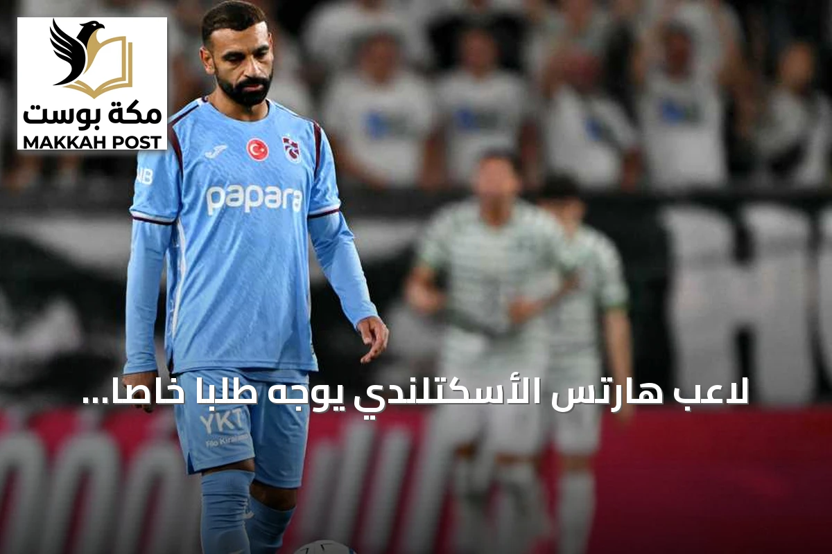 لاعب هارتس الأسكتلندي يوجه طلباً خاصاً لمحمد صلاح قبل مواجهة طرابزون سبور
