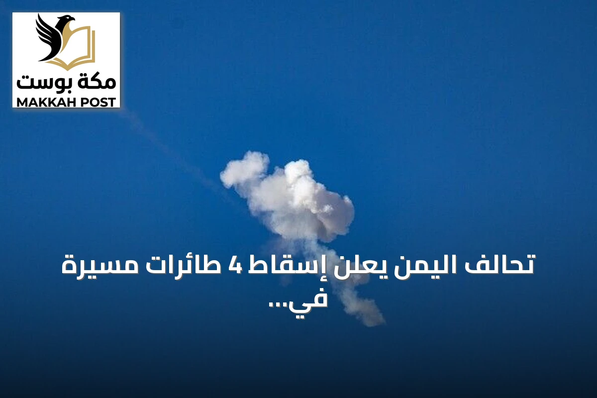تحالف اليمن يعلن إسقاط 4 طائرات مسيرة في الرياض والمدينة المنورة