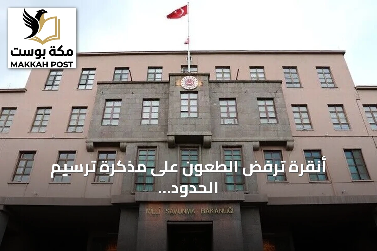 أنقرة ترفض الطعون على مذكرة ترسيم الحدود البحرية مع ليبيا وتؤكد صلاحيتها القانونية