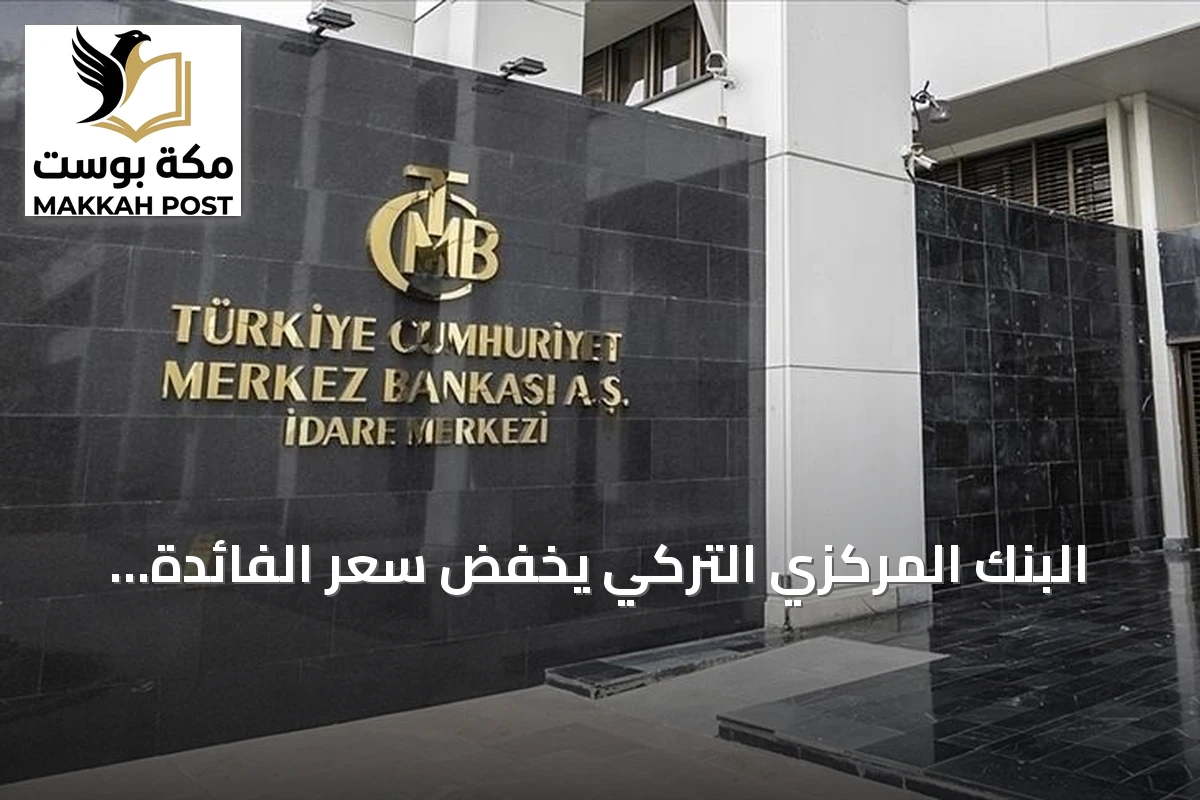 البنك المركزي التركي يخفض سعر الفائدة الرئيسي إلى 36%