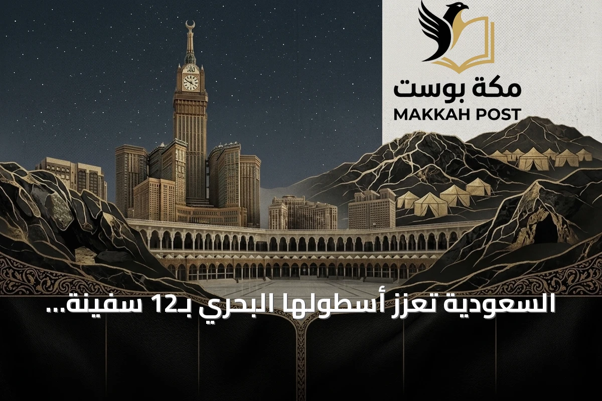 السعودية تعزز أسطولها البحري بـ12 سفينة حربية ضمن مشروعي السروات وطويق