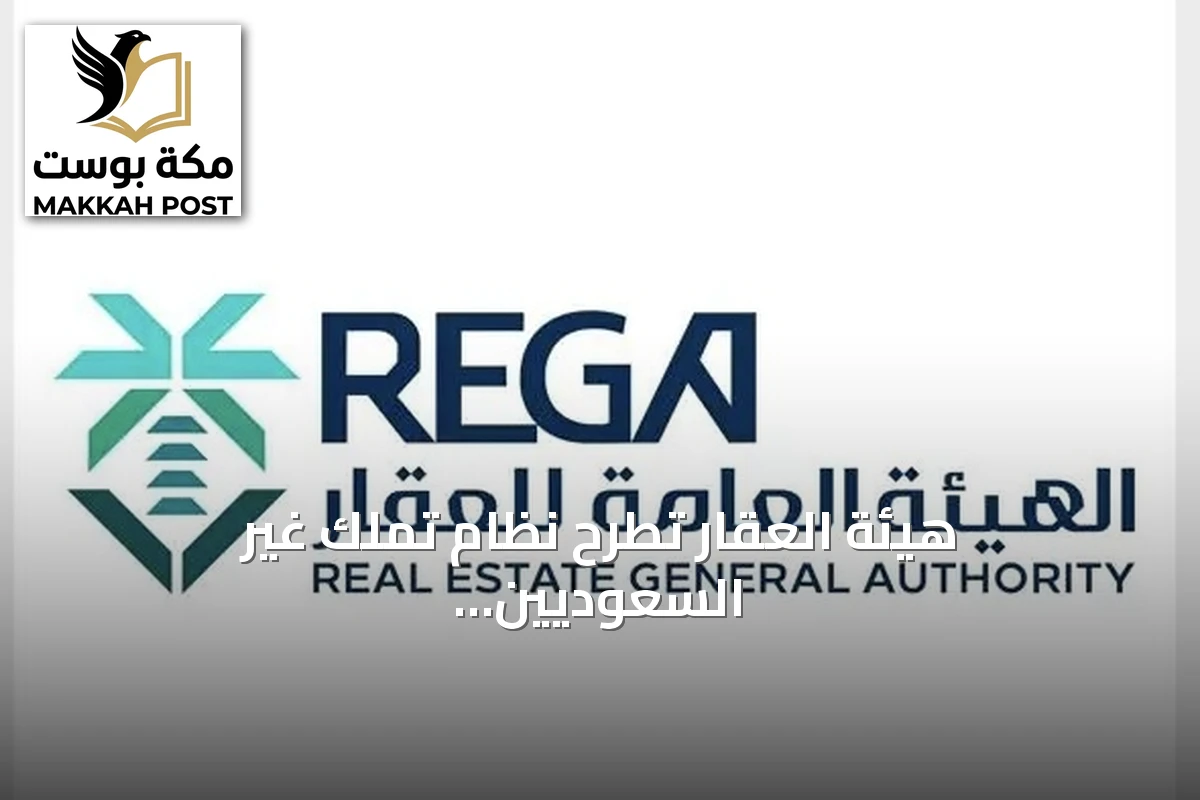 هيئة العقار تطرح نظام تملك غير السعوديين في معرض لاهور العقاري