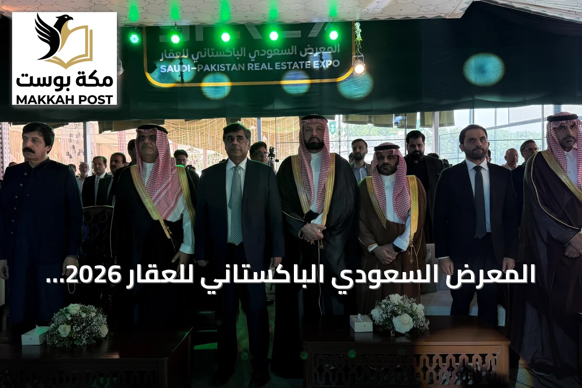 المعرض السعودي الباكستاني للعقار 2026 ينطلق في لاهور بمشاركة 19 جهة