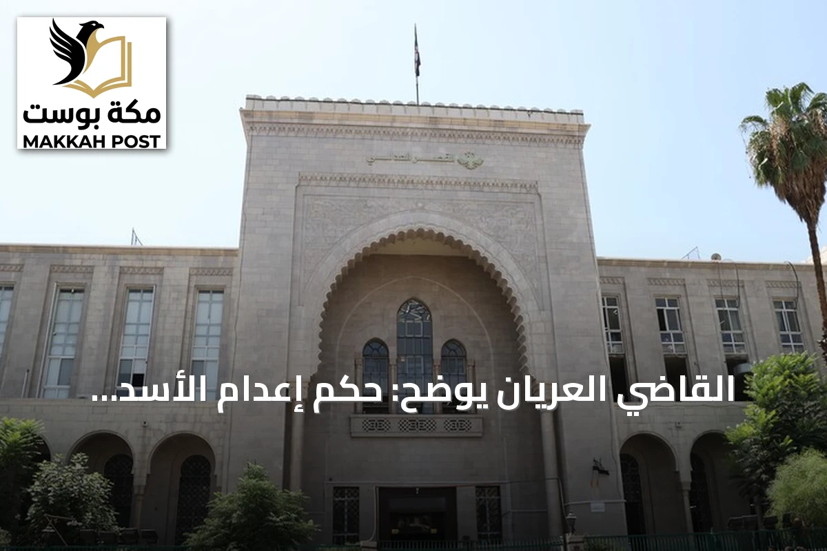 القاضي العريان يوضح: حكم إعدام الأسد استند إلى أدلة اشتراكه المباشر في إصدار الأوامر