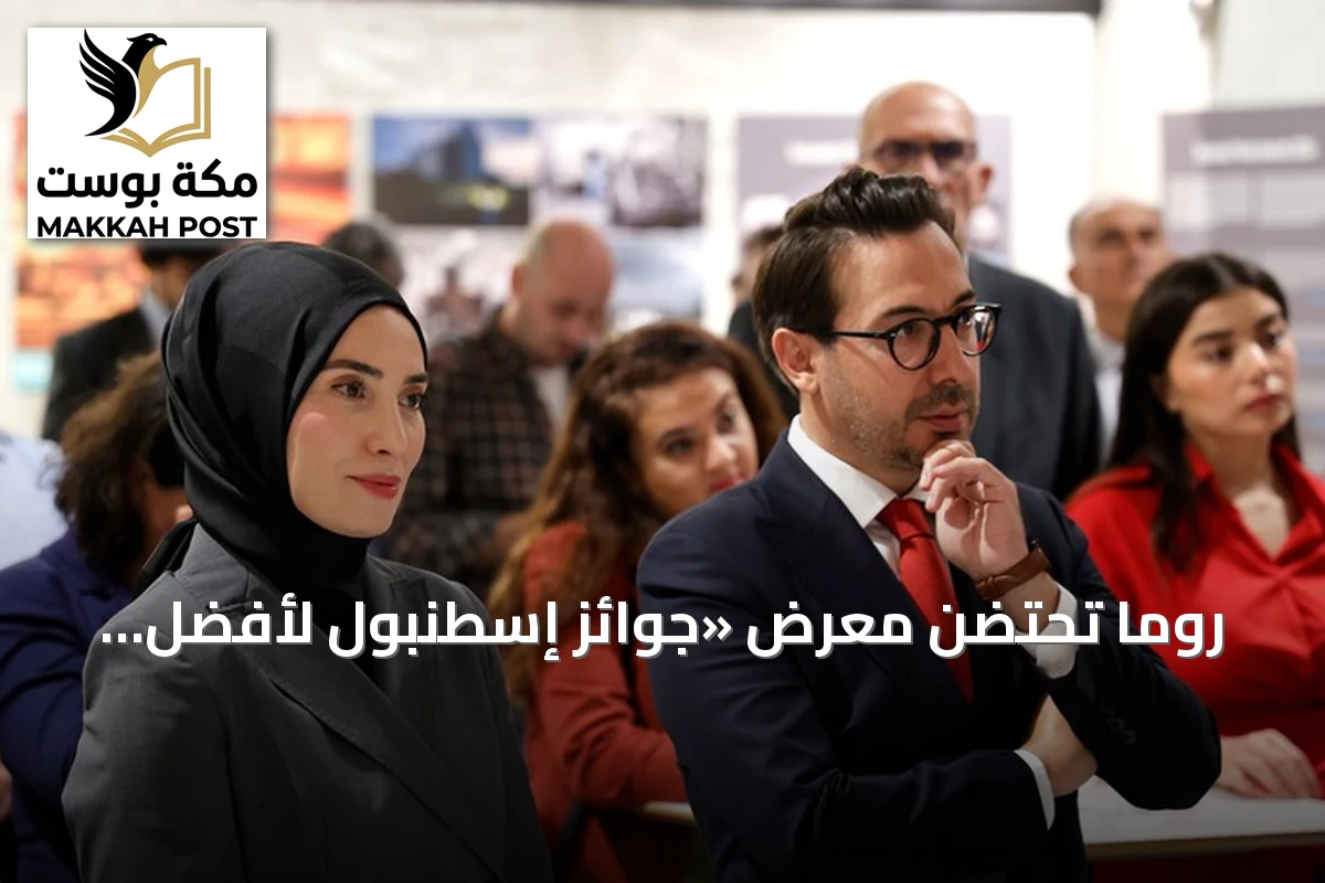 روما تحتضن معرض «جوائز إسطنبول لأفضل صورة» 2026 بمشاركة دبلوماسية وإعلامية