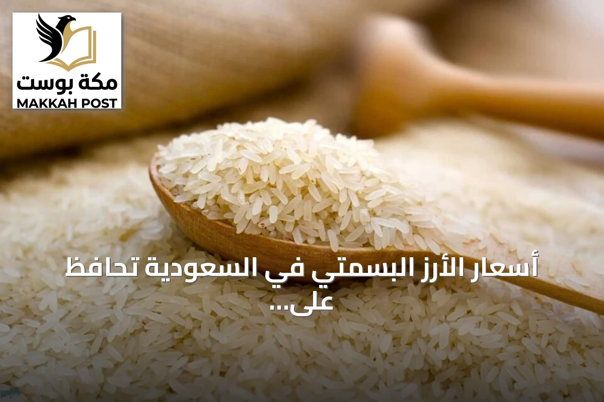 أسعار الأرز البسمتي في السعودية تحافظ على استقرارها رغم الاضطرابات العالمية