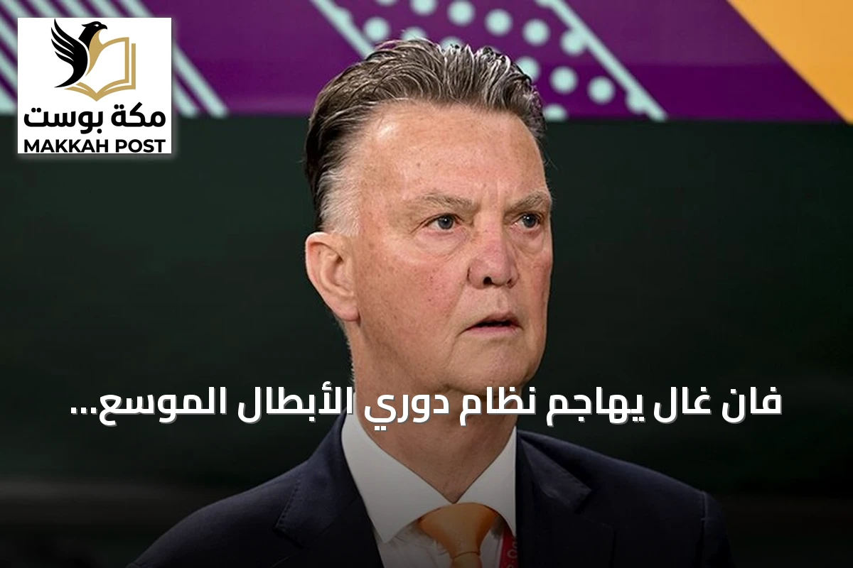 فان غال يهاجم نظام دوري الأبطال الموسع ويطالب بتقليص عدد المباريات