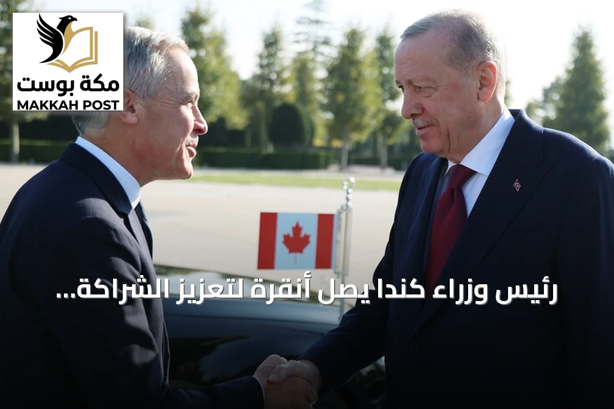 رئيس وزراء كندا يصل أنقرة لتعزيز الشراكة والتعاون الاقتصادي مع تركيا