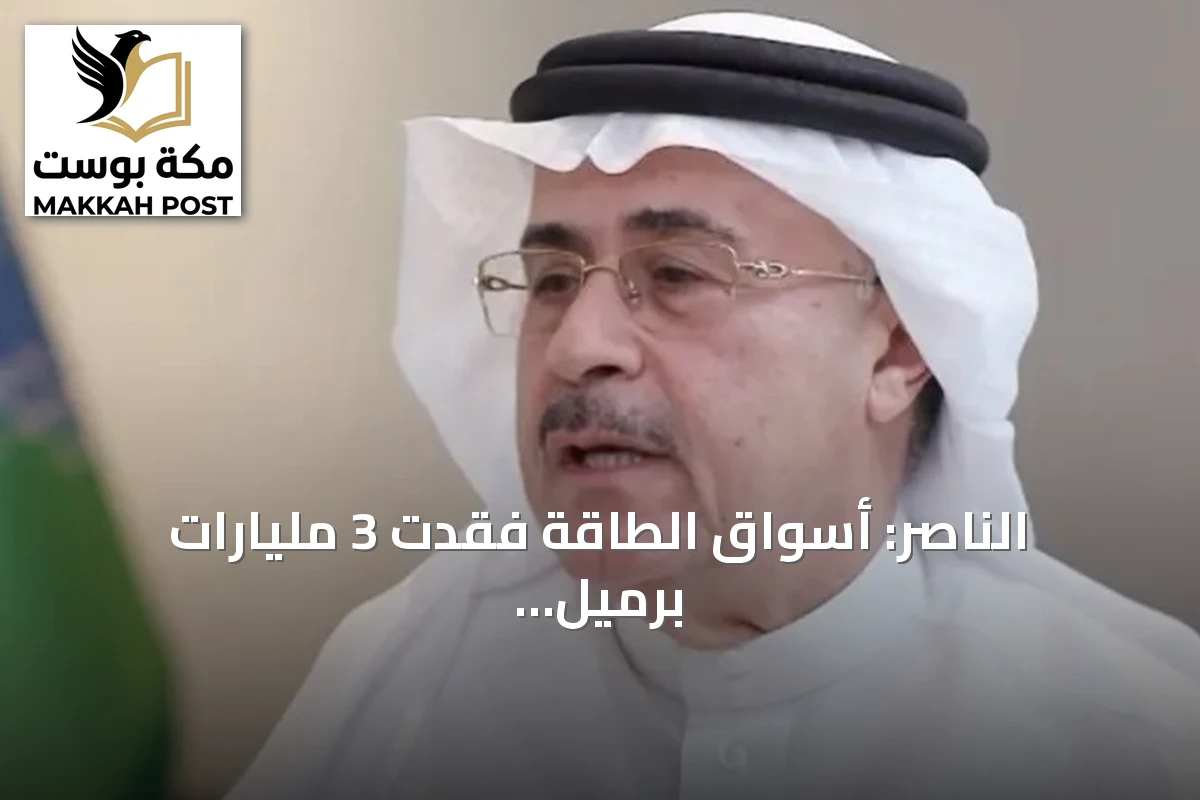 الناصر: أسواق الطاقة فقدت 3 مليارات برميل وأرامكو ترفع سعة خط «شرق–غرب» إلى 10 ملايين برميل يومياً