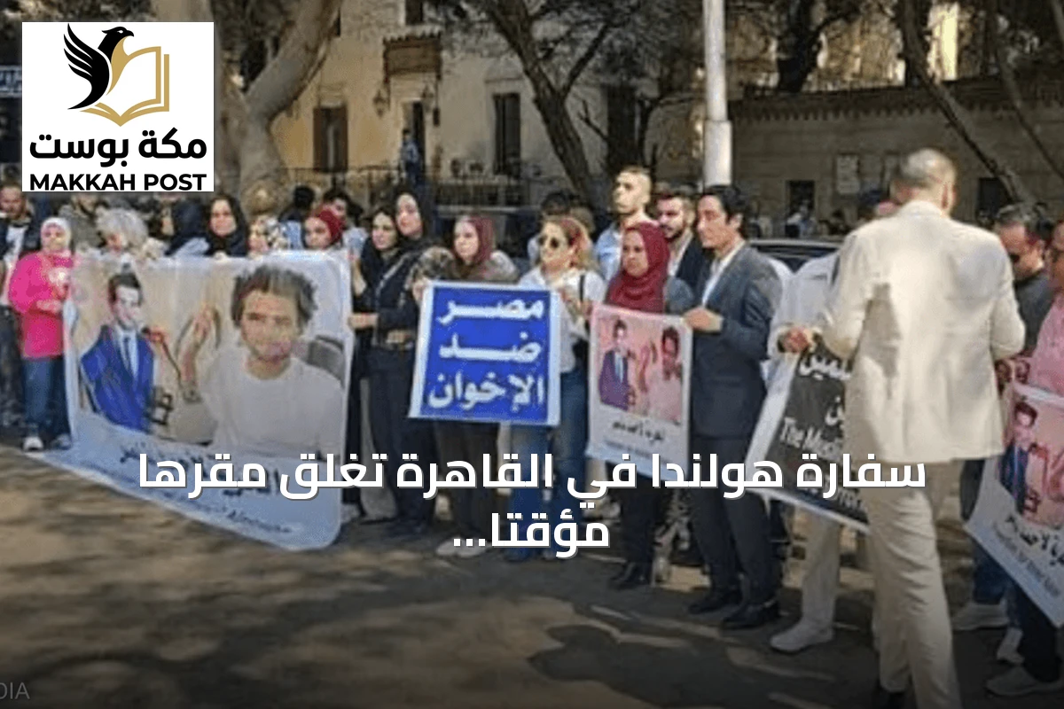 سفارة هولندا في القاهرة تغلق مقرها مؤقتا بع احتجاجات ضد مؤتمر حركة ميدان