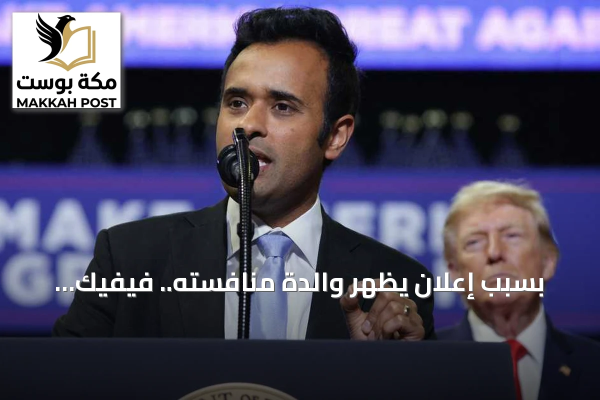 بسبب إعلان يظهر والدة منافسته.. فيفيك راماسوامي يواجه عاصفة انتقادات في أوهايو