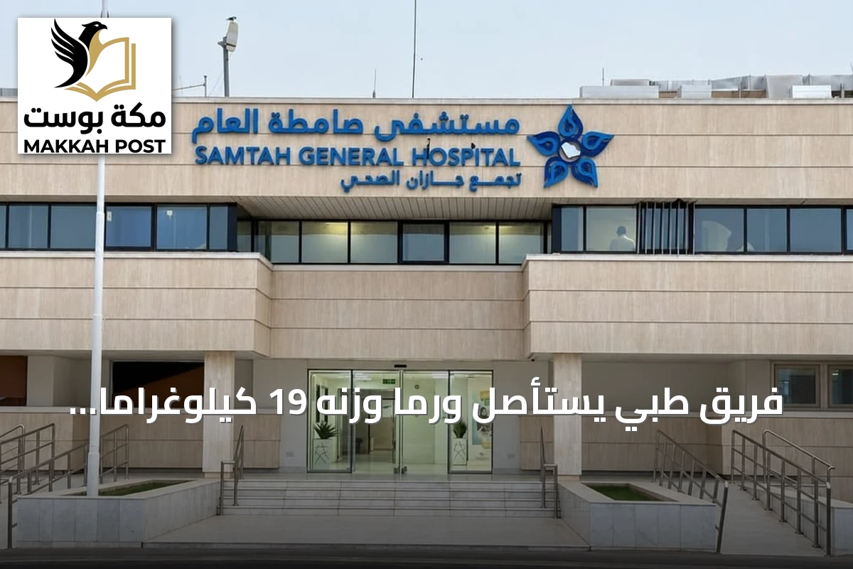فريق طبي يستأصل ورماً وزنه 19 كيلوغراماً من رحم مريضة بمستشفى صامطة بعد ولادة مبكرة