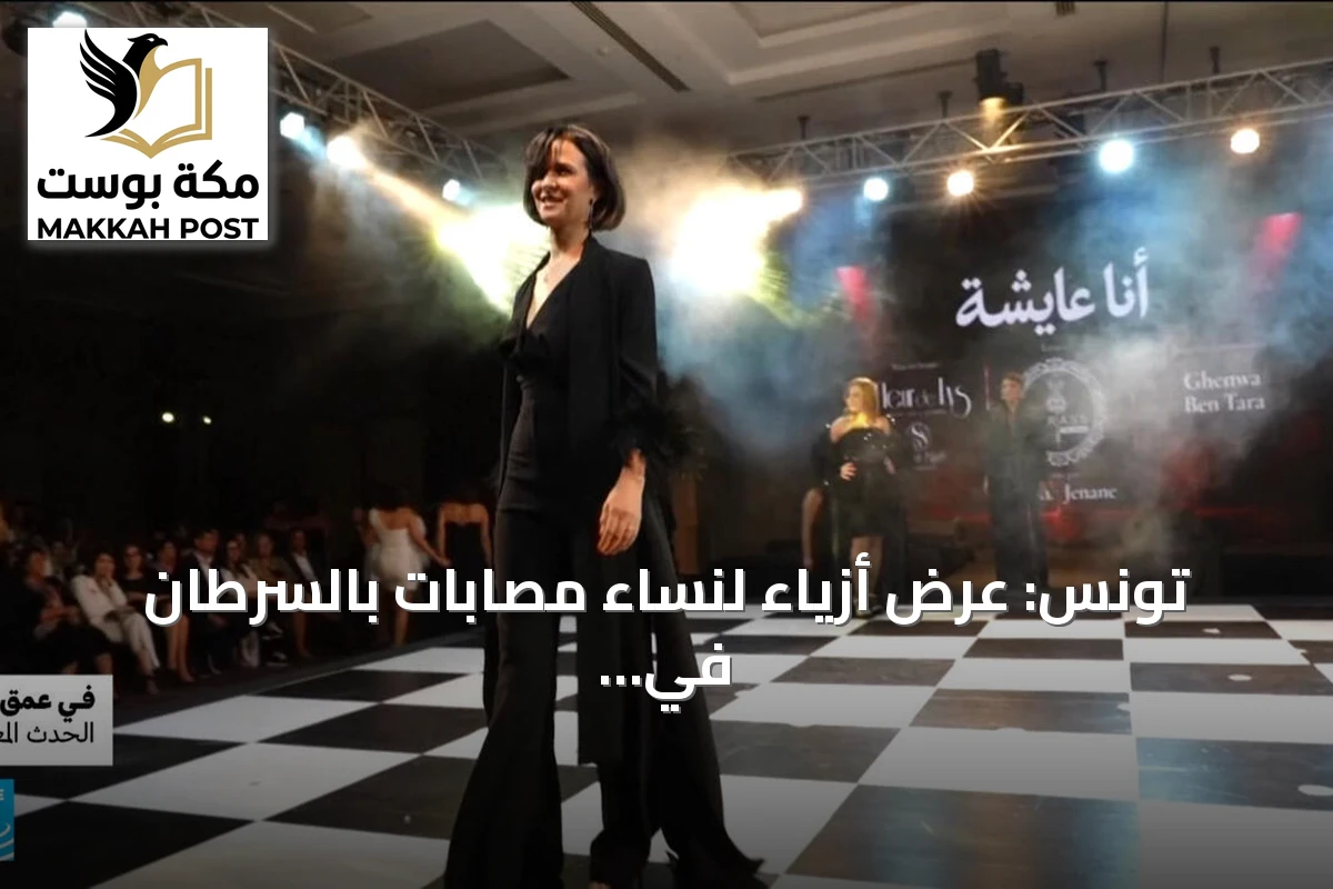 تونس: عرض أزياء لنساء مصابات بالسرطان في شهر أكتوبر الوردي