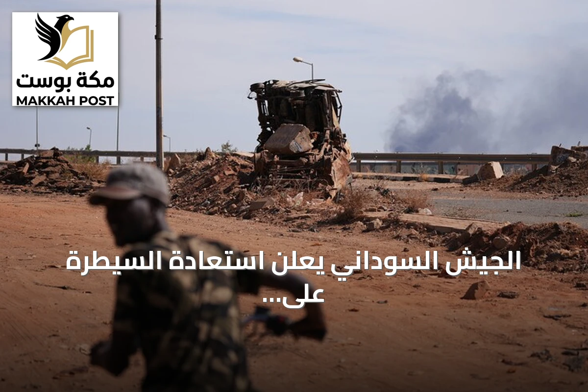 الجيش السوداني يعلن استعادة السيطرة على منطقتين استراتيجيتين في النيل الأزرق وإسقاط طائرة مسيرة