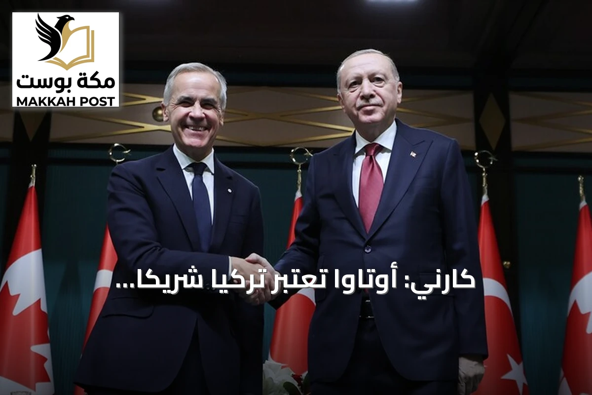 كارني: أوتاوا تعتبر تركيا شريكاً استثنائياً في حل النزاعات العالمية