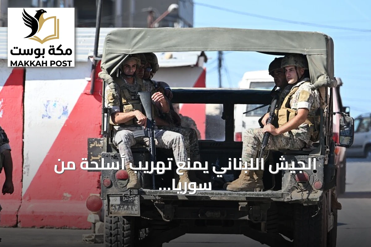 الجيش اللبناني يمنع تهريب أسلحة من سوريا ويوقف خمسة مطلوبين في عمليات أمنية شمالاً وشرقاً