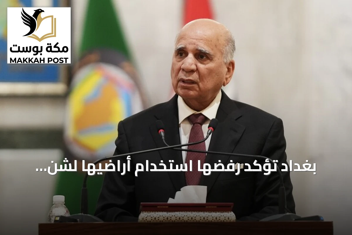 بغداد تؤكد رفضها استخدام أراضيها لشن هجمات على السعودية ودول الجوار