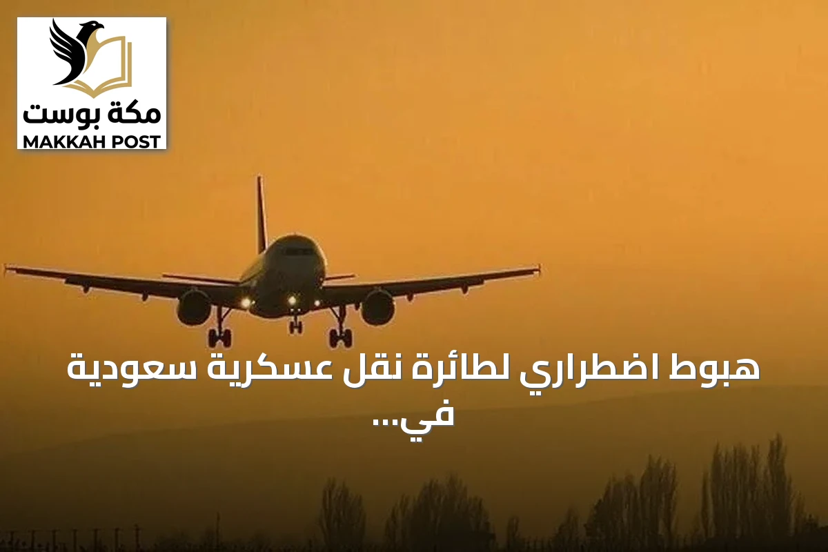 هبوط اضطراري لطائرة نقل عسكرية سعودية في جزيرة كريت اليونانية