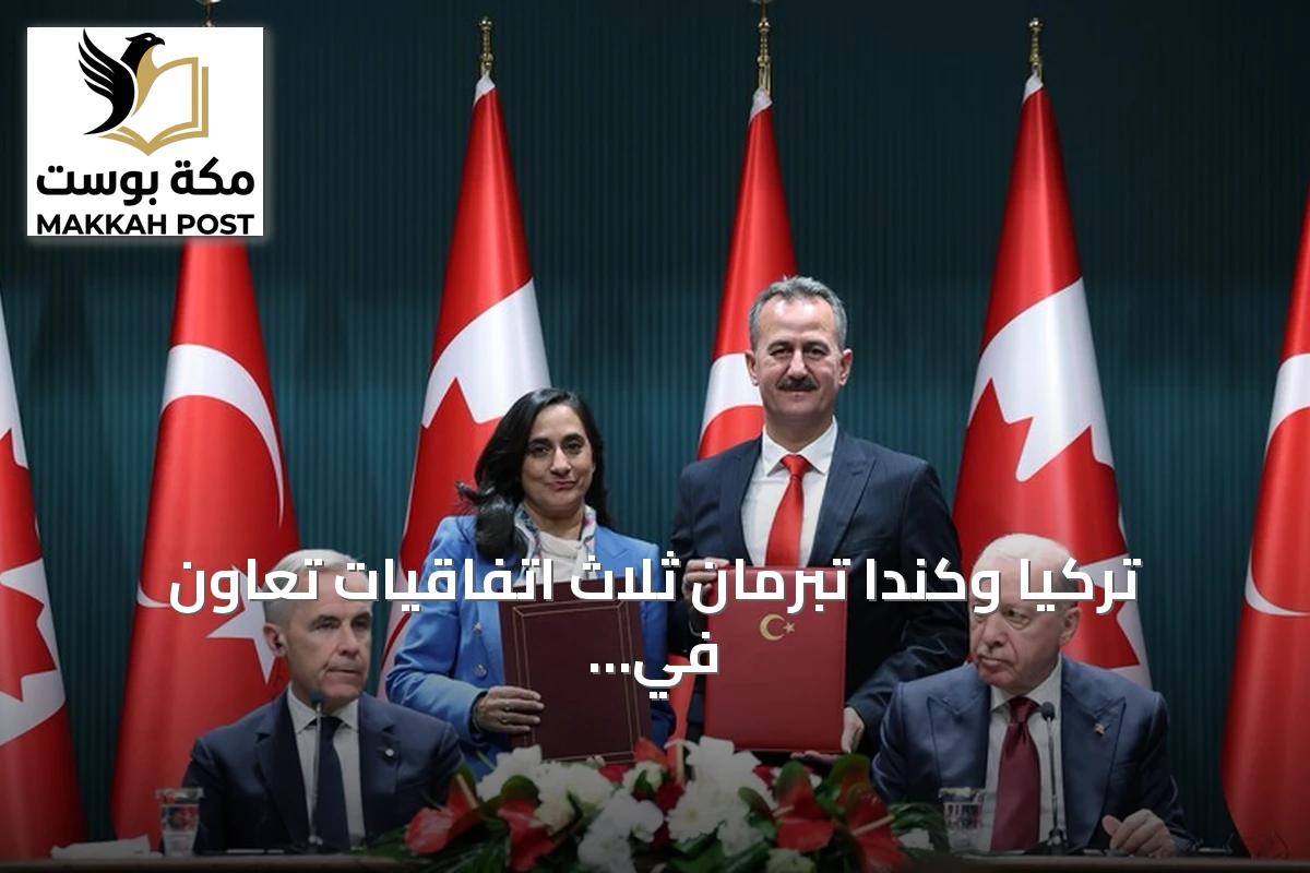 تركيا وكندا تبرمان ثلاث اتفاقيات تعاون في أنقرة بحضور أردوغان وكارني