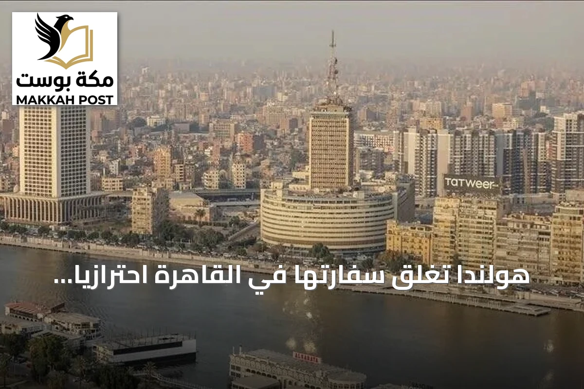 هولندا تغلق سفارتها في القاهرة احترازياً على خلفية مظاهرات
