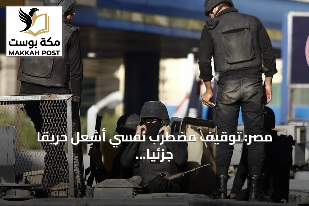 مصر: توقيف مضطرب نفسي أشعل حريقاً جزئياً في كنيسة بالجيزة