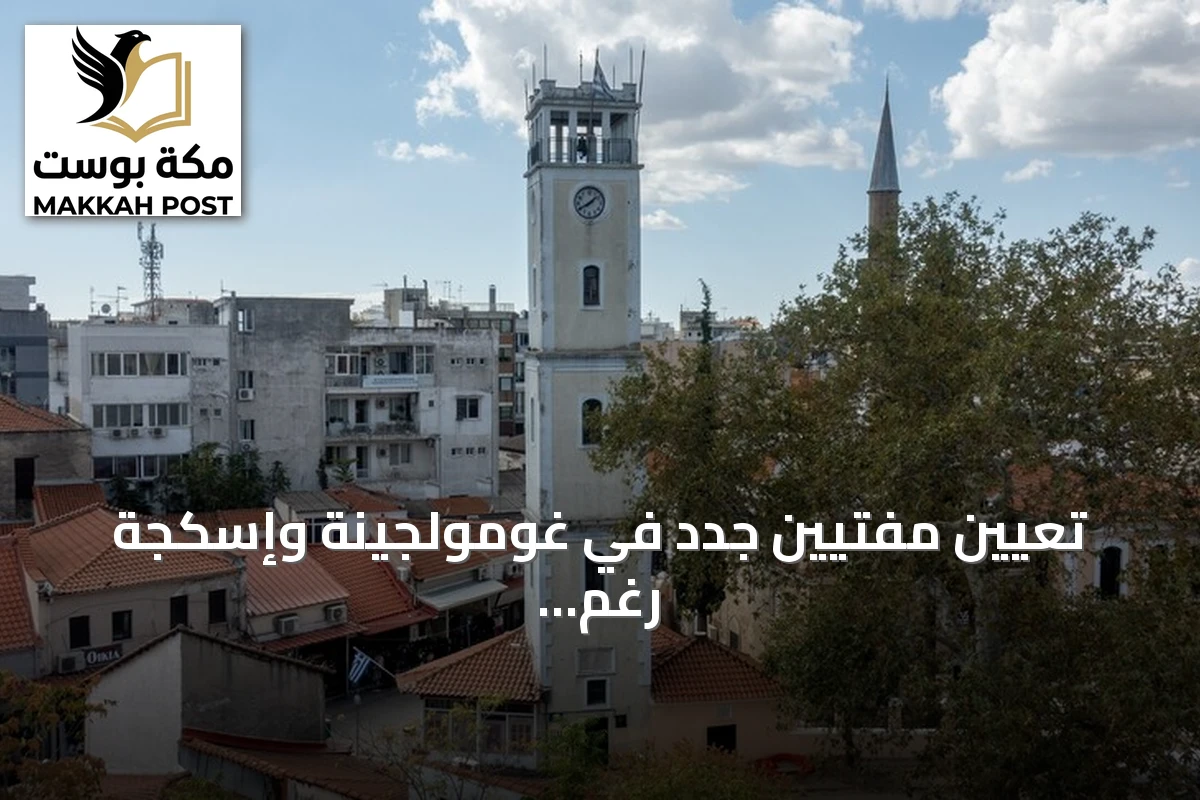 تعيين مفتيين جدد في غومولجينة وإسكجة رغم معارضة الأقلية التركية في اليونان