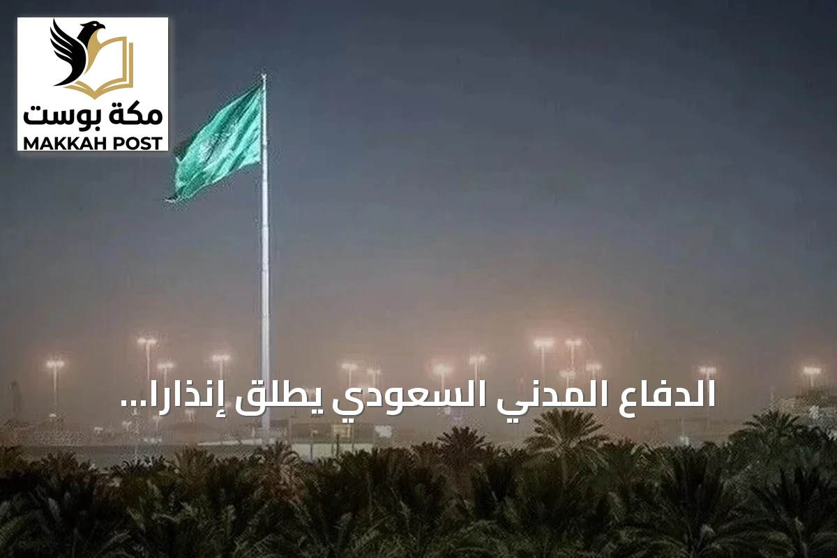 الدفاع المدني السعودي يُطلق إنذاراً مبكراً في نجران ويعلن زوال الخطر بعد دقيقة