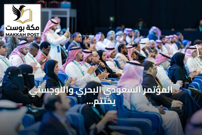 المؤتمر السعودي البحري واللوجستي يختتم أعماله بدعوات لتعزيز التكامل والشراكات