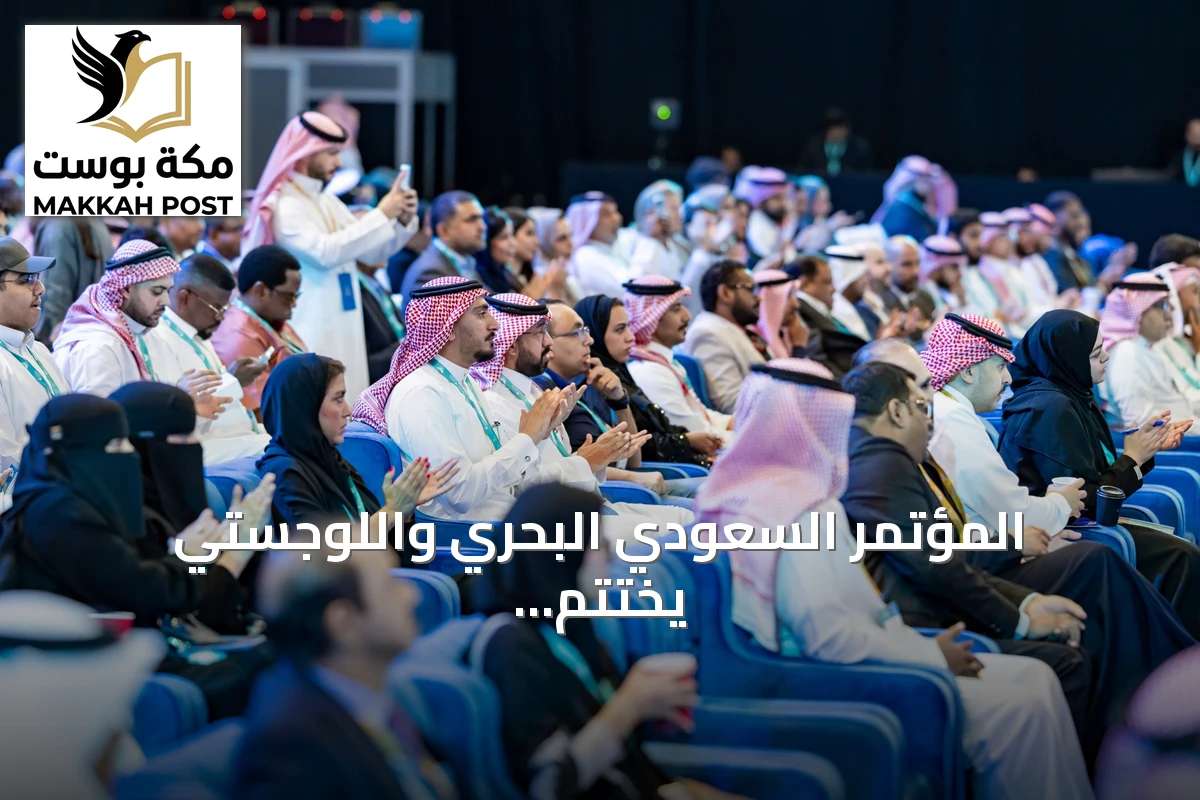 المؤتمر السعودي البحري واللوجستي يختتم أعماله بدعوات لتعزيز التكامل والشراكات