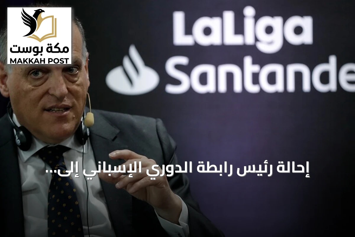 إحالة رئيس رابطة الدوري الإسباني إلى المحكمة الرياضية على خلفية تصريحات عن ريال مدريد