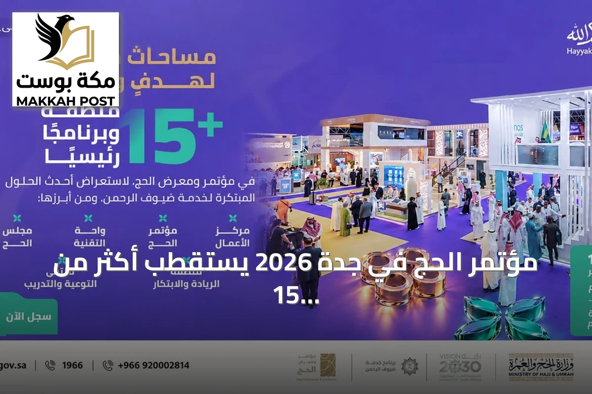 مؤتمر الحج في جدة 2026 يستقطب أكثر من 15 منطقة وبرنامجاً رئيسياً