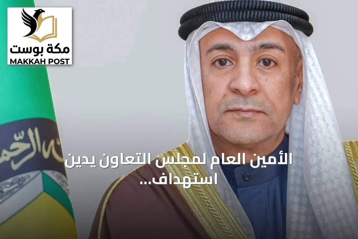 الأمين العام لمجلس التعاون يدين استهداف الحوثيين لمطار الملك فهد وحقل شيبة ويؤكد تضامن الخليج مع السعودية