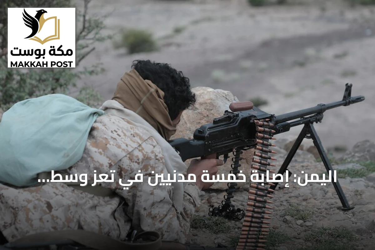اليمن: إصابة خمسة مدنيين في تعز وسط عمليات عسكرية مكثفة