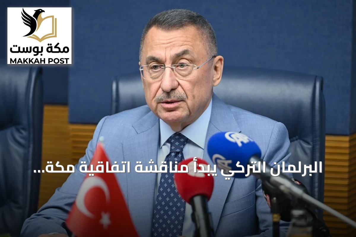 البرلمان التركي يبدأ مناقشة اتفاقية مكة للدفاع المشترك الثلاثاء المقبل