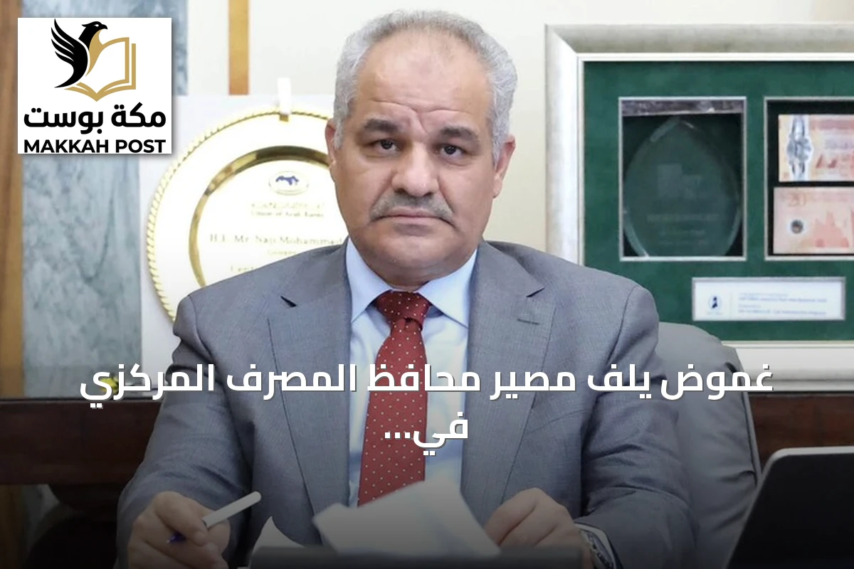 غموض يلف مصير محافظ المصرف المركزي في ليبيا بعد قبول استقالته مبدئياً