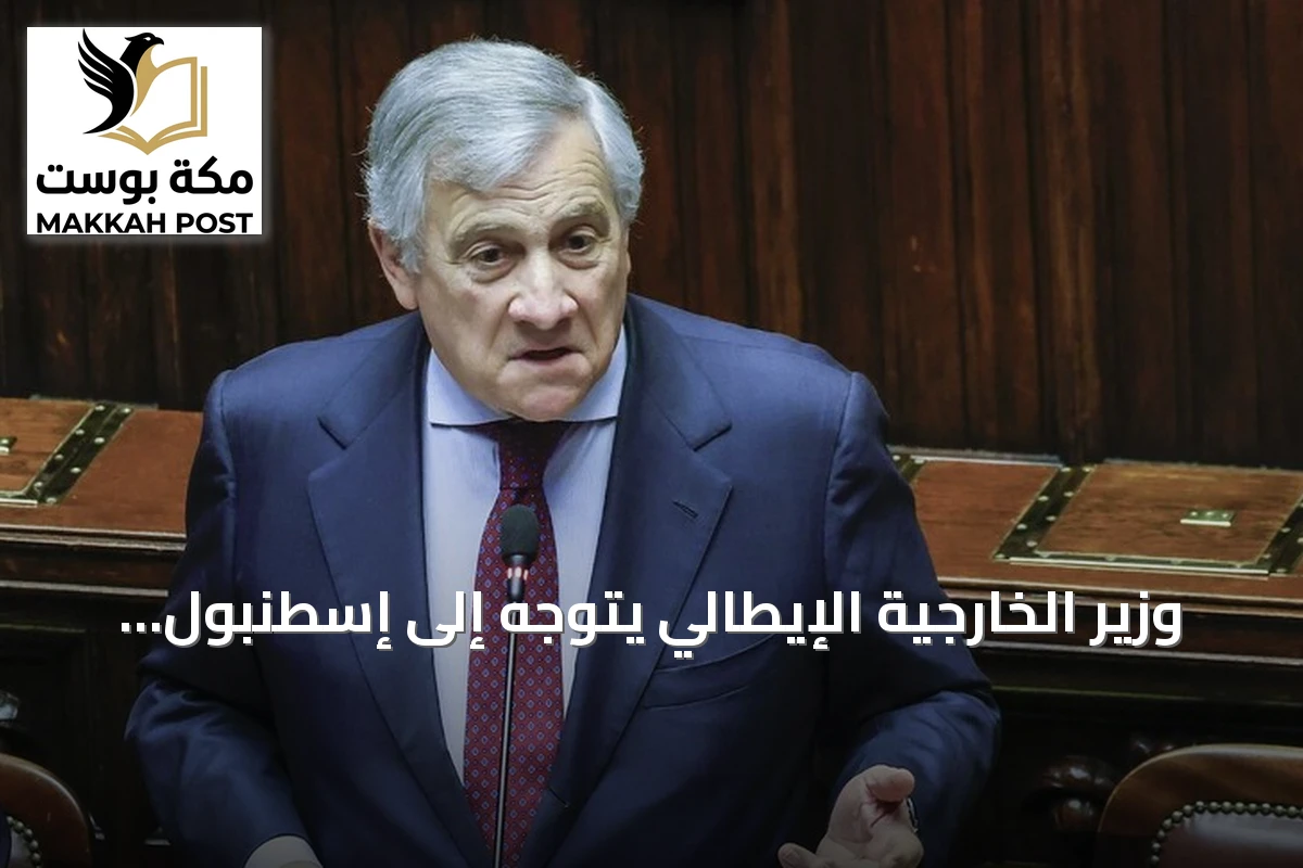 وزير الخارجية الإيطالي يتوجه إلى إسطنبول للمشاركة في اجتماع دولي حول الأزمات