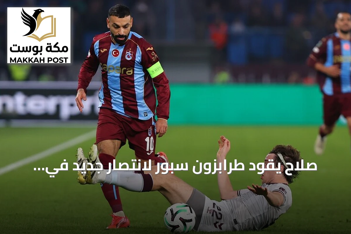 صلاح يقود طرابزون سبور لانتصار جديد في المؤتمر الأوروبي على حساب هارتس