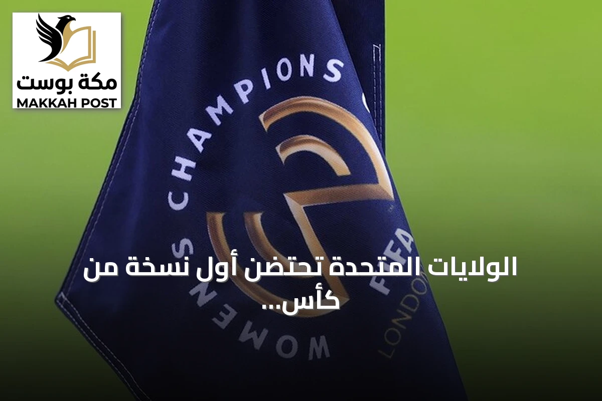 الولايات المتحدة تحتضن أول نسخة من كأس العالم للأندية للسيدات في يناير 2028