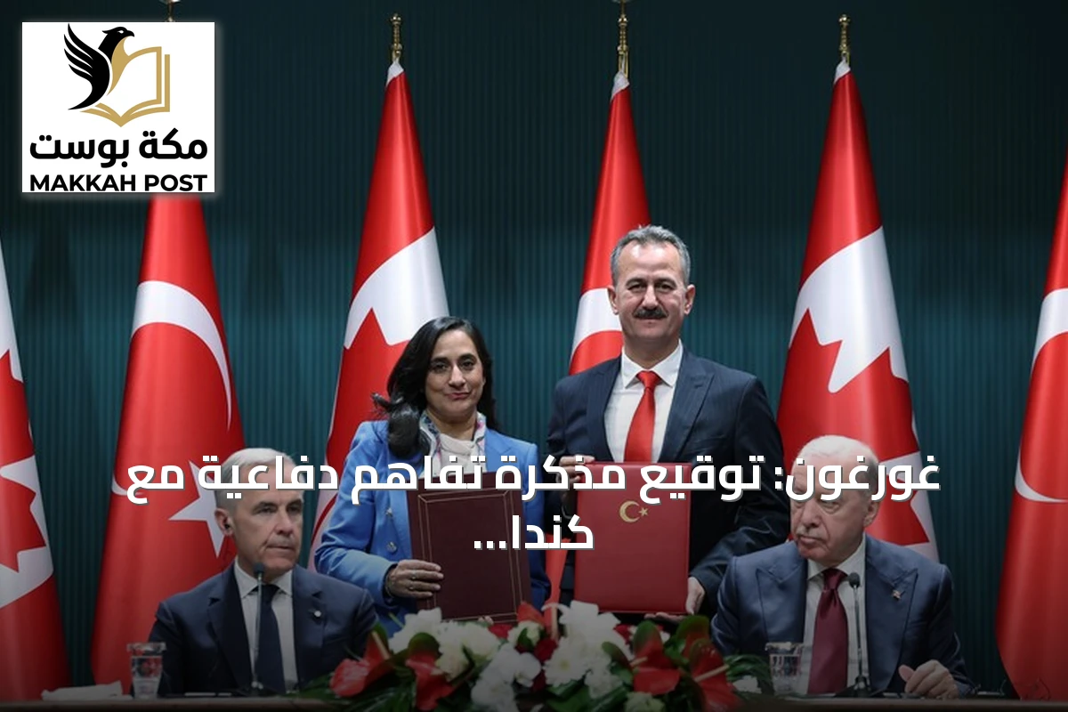 غورغون: توقيع مذكرة تفاهم دفاعية مع كندا يعكس العزم على تعزيز التعاون