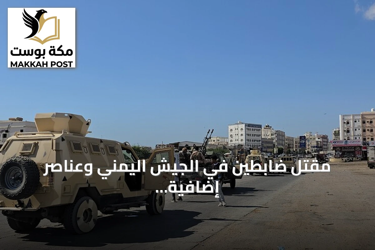 مقتل ضابطين في الجيش اليمني وعناصر إضافية في مواجهات مع الحوثيين بتعز