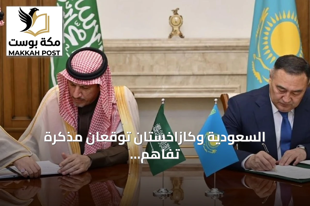 السعودية وكازاخستان توقعان مذكرة تفاهم لتعزيز التعاون في مكافحة الفساد والجرائم العابرة للحدود