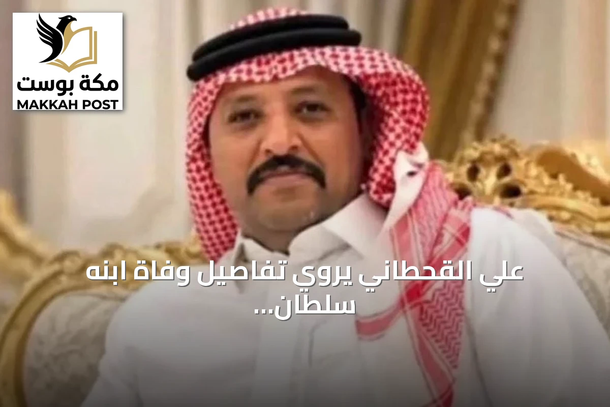 علي القحطاني يروي تفاصيل وفاة ابنه سلطان بعد مشاركته في إخماد حريق بمطار الملك فهد بالدمام
