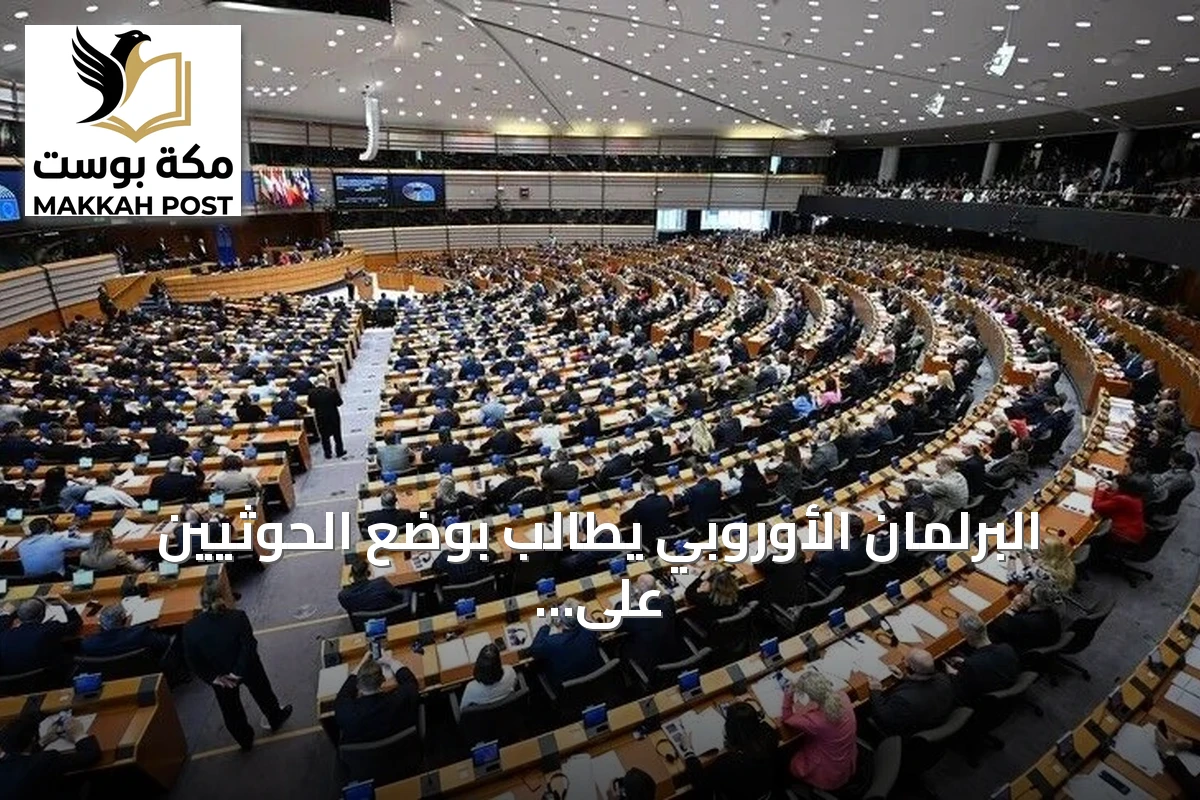 البرلمان الأوروبي يطالب بوضع الحوثيين على لائحة الإرهاب وتجميد أموالهم