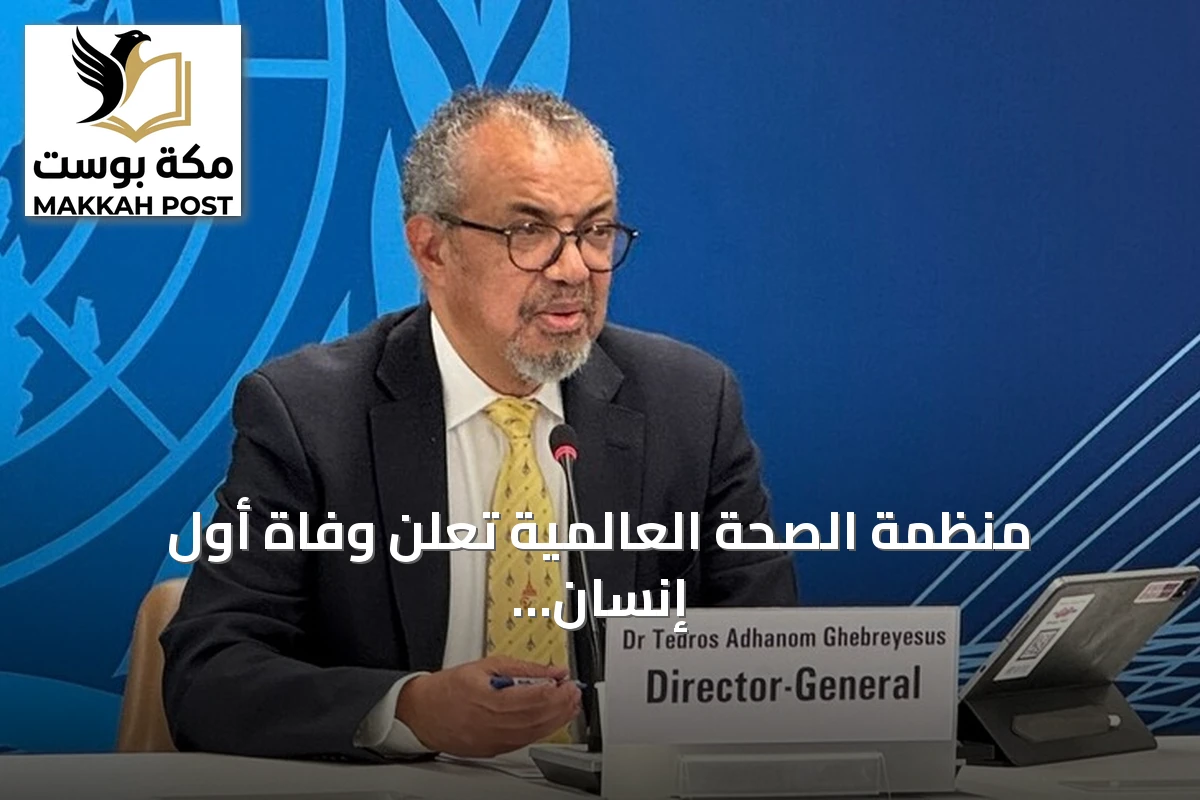 منظمة الصحة العالمية تعلن وفاة أول إنسان يُصاب بفيروس شاموندا في فرنسا